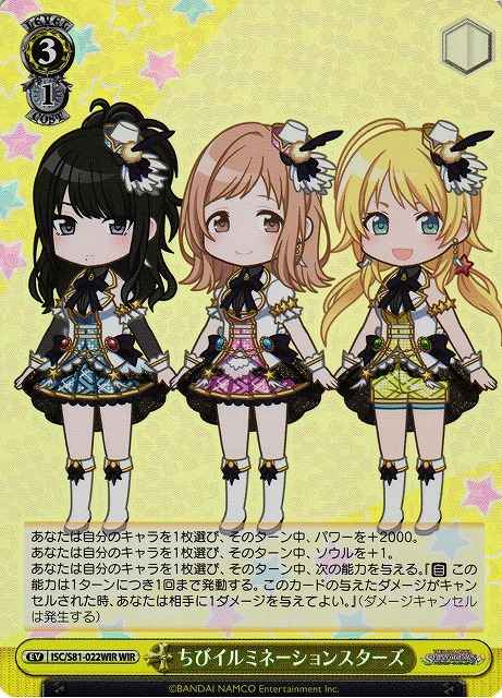 ちびイルミネーションスターズ