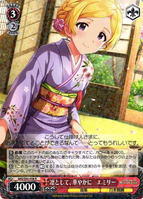 凜として、華やかに エミリー