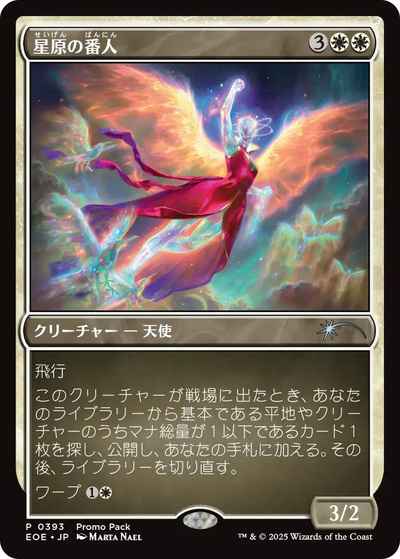 星原の番人