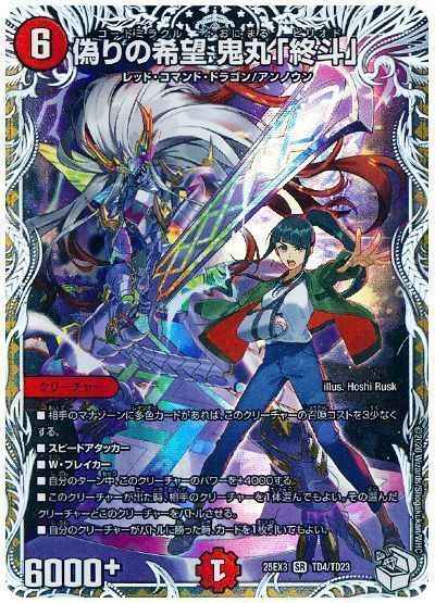 偽りの希望 鬼丸「終斗」(トレジ...