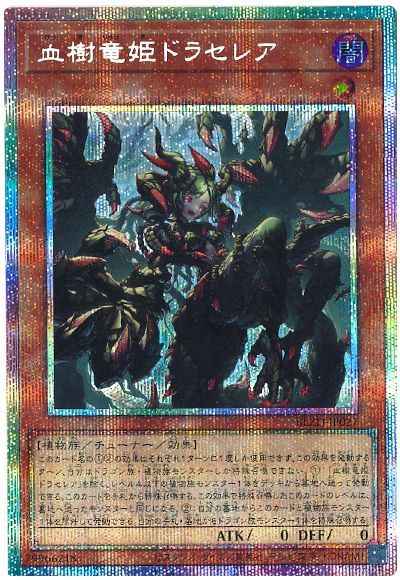 血樹竜姫ドラセレア