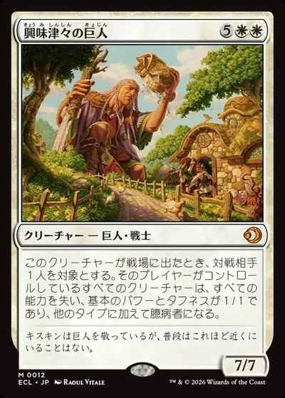 興味津々の巨人