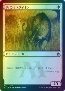 サバンナ・ライオン