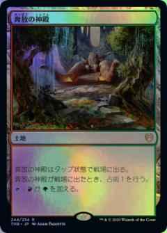 奔放の神殿