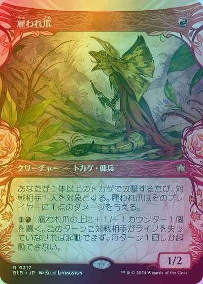 雇われ爪(ショーケース)