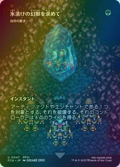 自然の要求［氷漬けの幻獣を求め...