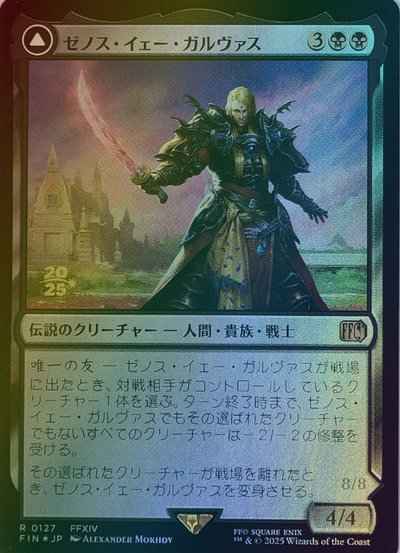 ゼノス・イェー・ガルヴァス