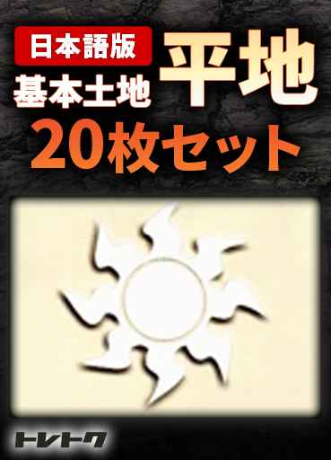 日本語版 基本土地 20枚セット (...