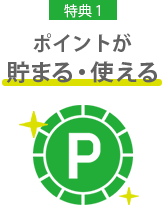 ポイントが貯まる・使える