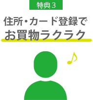 住所・カード登録でお買物ラクラク