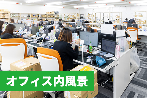 オフィス内風景