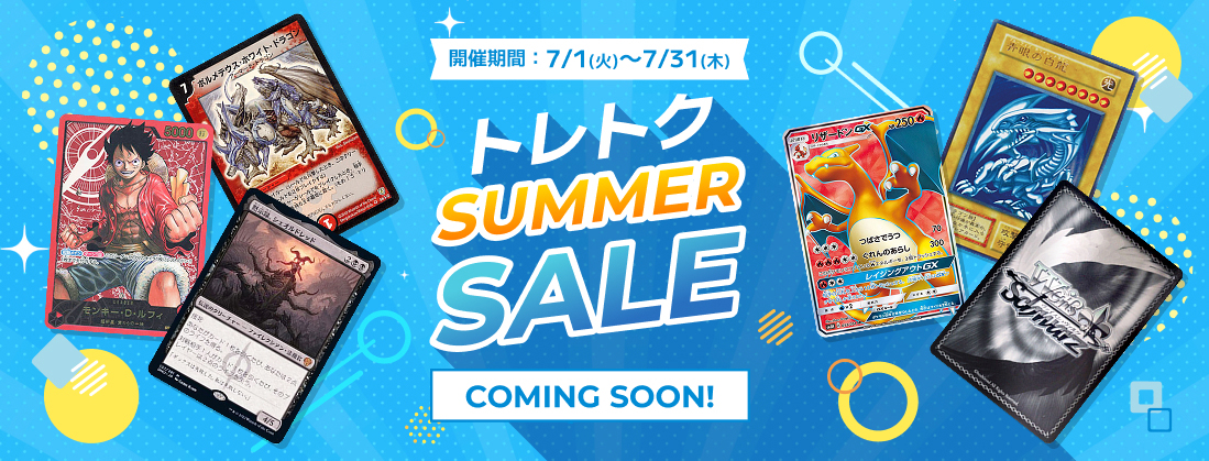トレトクSUMMERSALE 開催期間：7/1(火)～7/31(木) COMING SOON...