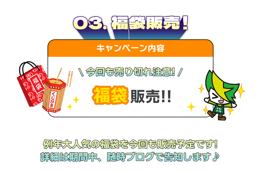 03. 福袋販売!