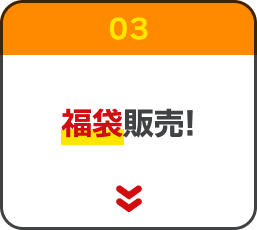 03. 福袋販売!