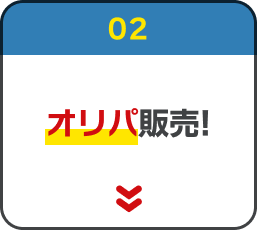 02. オリパ販売!