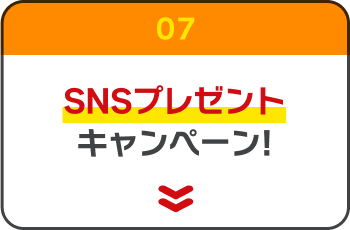 07. SNSプレゼントキャンペーン!