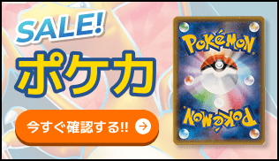 ポケモンカード 値下げセール 今すぐ確認する!!
