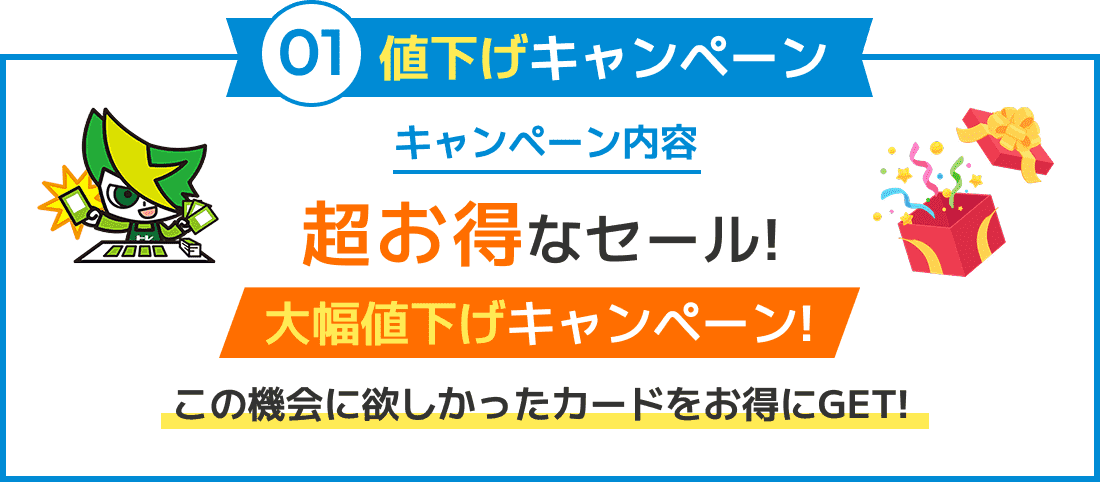 01. 値下げキャンペーン