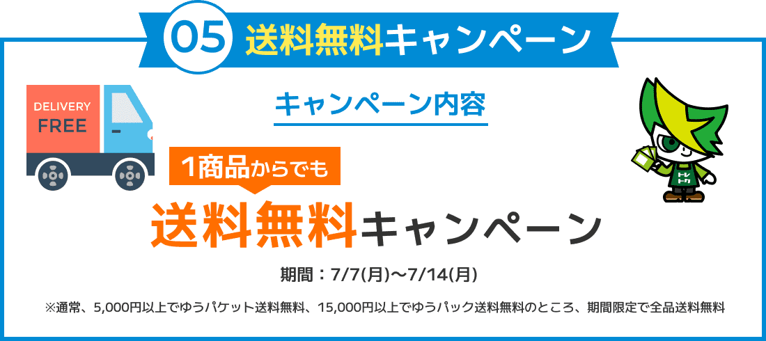 05. 送料無料キャンペーン