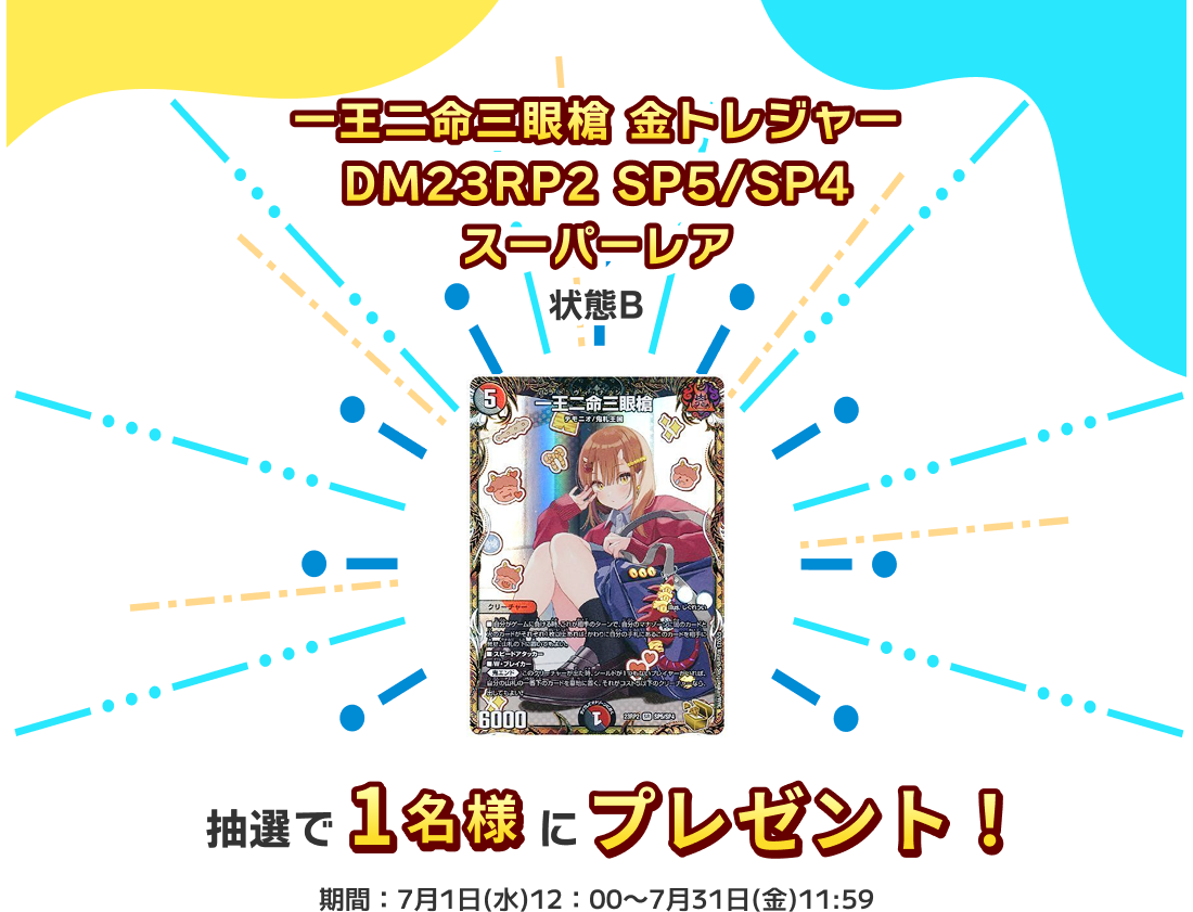 「一王二命三眼槍 金トレジャー DM23RP2 SP5/SP4 スーパーレア」(状態B)プレゼント
