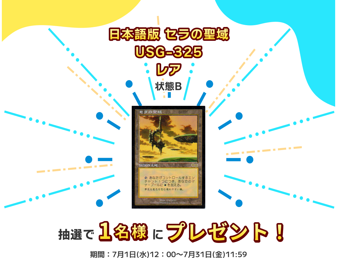 「日本語版 セラの聖域 USG-325 レア」(状態B)プレゼント