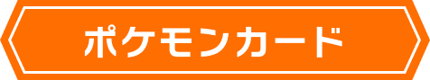ポケモンカード
