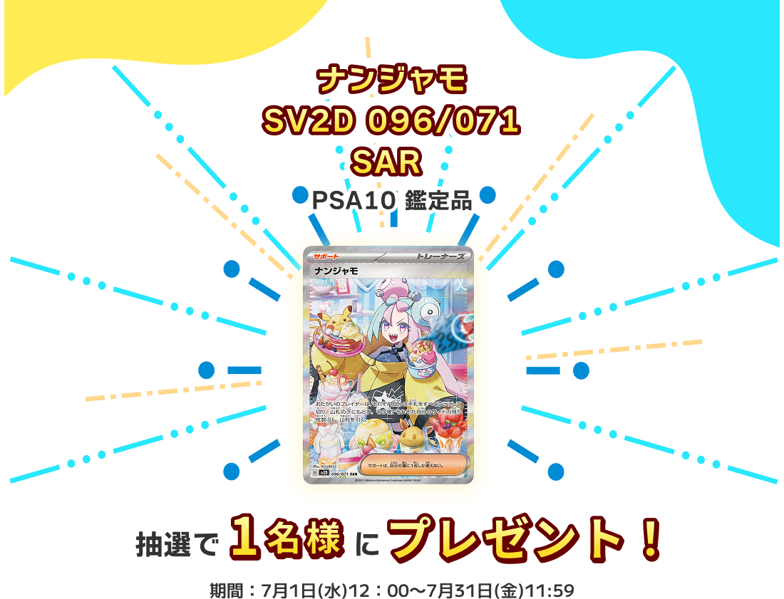 「ナンジャモ SV2D 096/071 SAR」(PSA10 鑑定品)プレゼント