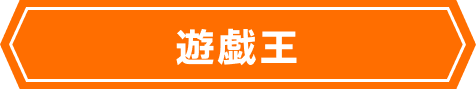 遊戯王