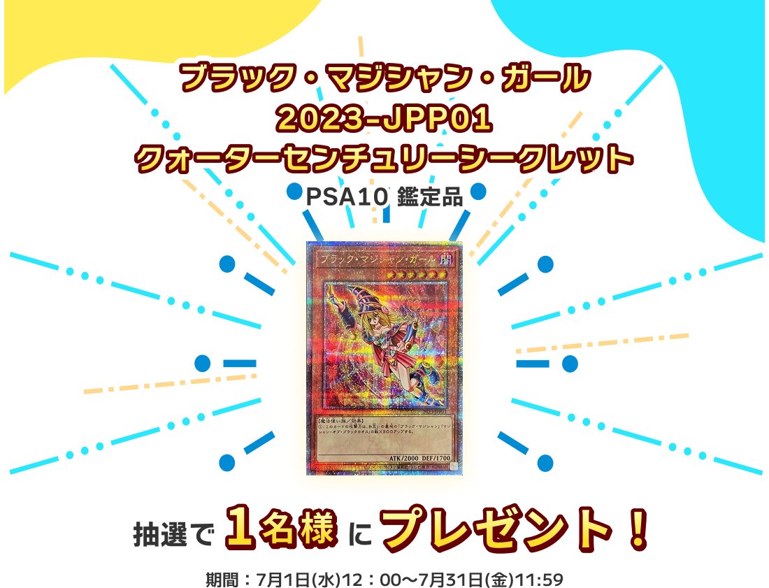 「ブラック・マジシャン・ガール 2023-JPP01 クォーターセンチュリーシークレット」(PSA10 鑑定品)プレゼント