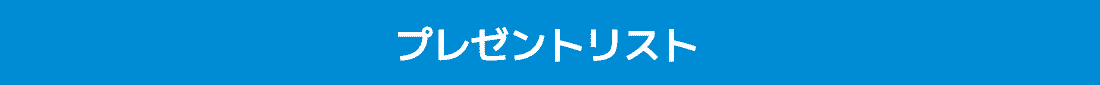 プレゼントリスト
