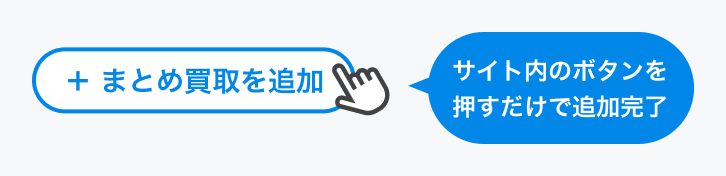 まとめ買取を追加する方法