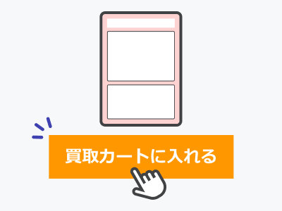 指定買取イメージ
