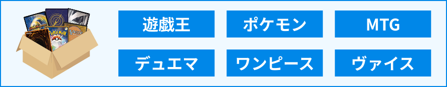 遊戯王、ポケモンカード、MTG、デュエルマスターズ、ワンピース、ヴァイスシュヴァルツ